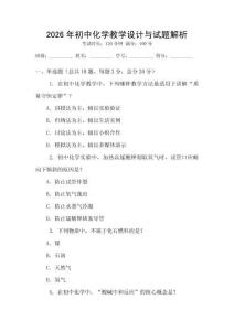 2026年初中化學(xué)教學(xué)設(shè)計與試題解析