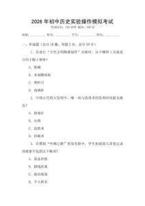2026年初中歷史實(shí)驗(yàn)操作模擬考試