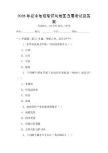 2026年初中地理常識與地圖應(yīng)用考試及答案