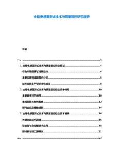 全球電感器測試技術與質量管控研究報告
