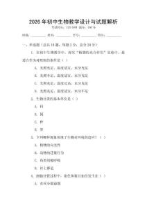 2026年初中生物教學設計與試題解析