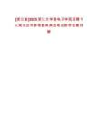 [浙江省]2025浙江大學微電子學院招聘1人筆試歷年參考題庫典型考點附帶答案詳解