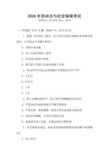 2026年勞動法與社會保障考試