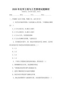 2026年化學工程與工藝原理試題解析