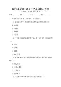 2026年化學工程與工藝基礎知識試題