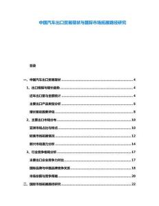 中國(guó)汽車出口貿(mào)易現(xiàn)狀與國(guó)際市場(chǎng)拓展路徑研究