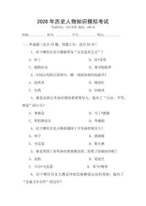 2026年歷史人物知識模擬考試