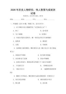 2026年歷史人物研究：偉人智慧與成就測試卷