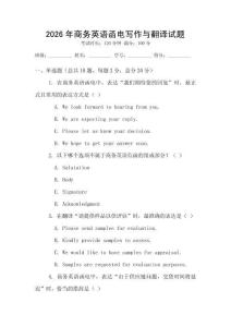 2026年商務英語函電寫作與翻譯試題