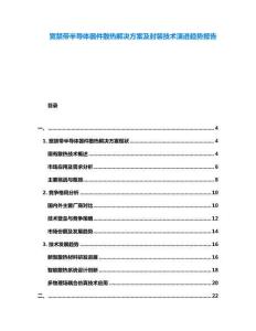 寬禁帶半導體器件散熱解決方案及封裝技術演進趨勢報告