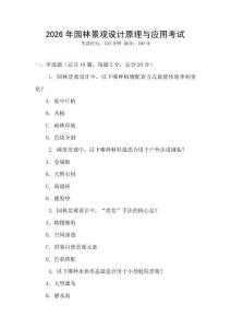 2026年園林景觀設(shè)計(jì)原理與應(yīng)用考試