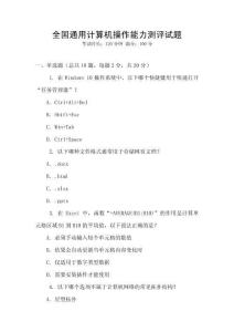 全国通用计算机操作能力测评试题
