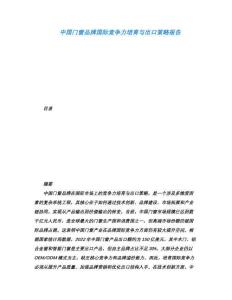 中國(guó)門窗品牌國(guó)際競(jìng)爭(zhēng)力培育與出口策略報(bào)告