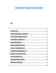 多物理場耦合下電感器熱力學仿真研究報告