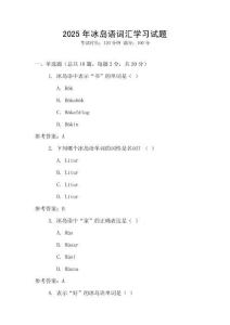2025年冰島語詞匯學習試題