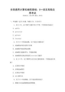 全國通用計(jì)算機(jī)編程基礎(chǔ)：C++語言高級應(yīng)用考試