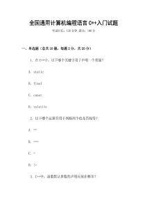 全國通用計(jì)算機(jī)編程語言C++入門試題