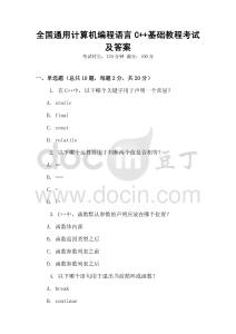 全國通用計(jì)算機(jī)編程語言C++基礎(chǔ)教程考試及答案