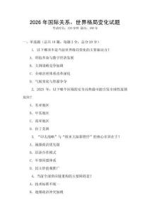 2026年國際關(guān)系，世界格局變化試題