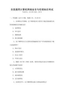 全國(guó)通用計(jì)算機(jī)網(wǎng)絡(luò)安全與倫理知識(shí)考試