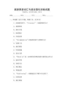 旅游英語(yǔ)詞匯與語(yǔ)法強(qiáng)化訓(xùn)練試題