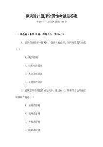 建筑設計原理全國性考試及答案