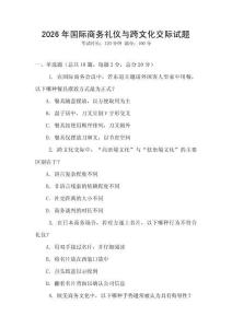 2026年國際商務(wù)禮儀與跨文化交際試題