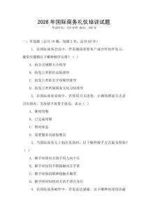 2026年國際商務(wù)禮儀培訓(xùn)試題