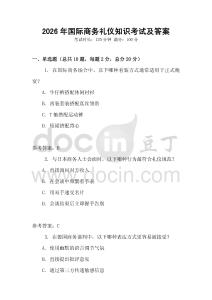 2026年國際商務(wù)禮儀知識考試及答案