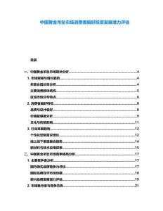 中國(guó)黃金吊墜市場(chǎng)消費(fèi)者偏好投資發(fā)展?jié)摿υu(píng)估