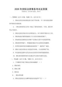 2026年國際法律事務考試及答案