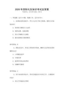 2026年國際禮儀知識考試及答案