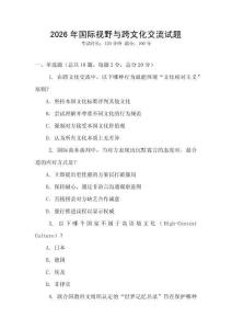 2026年國(guó)際視野與跨文化交流試題