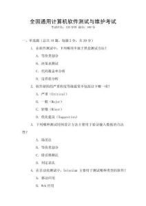 全國通用計算機軟件測試與維護考試
