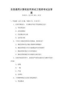 全國通用計算機軟件測試工程師考試及答案