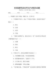 全國通用語文作文與修辭試題
