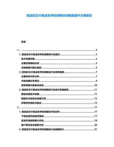 微流控芯片集成光學檢測模塊靈敏度提升方案報告