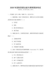 2026年國際貿易法規與慣例預測考試