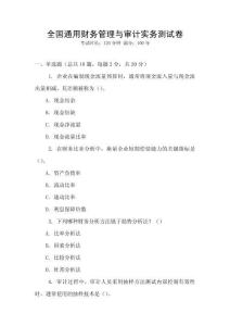 全國(guó)通用財(cái)務(wù)管理與審計(jì)實(shí)務(wù)測(cè)試卷