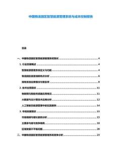 中國物流園區智慧能源管理系統與成本控制報告