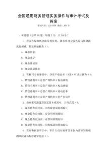 全國(guó)通用財(cái)務(wù)管理實(shí)務(wù)操作與審計(jì)考試及答案
