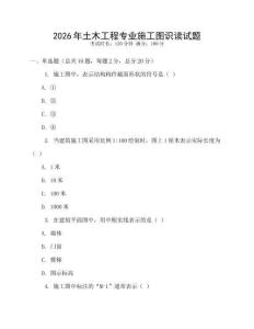 2026年土木工程專業施工圖識讀試題