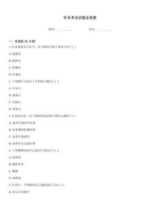 針灸考試試題及答案