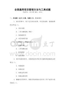 全國(guó)通用項(xiàng)目管理方法與工具試題