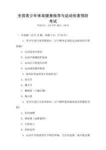 全國青少年體育健身指導(dǎo)與運(yùn)動(dòng)傷害預(yù)防考試
