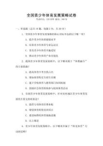 全國青少年體育發(fā)展策略試卷
