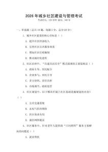 2026年城鄉(xiāng)社區(qū)建設(shè)與管理考試