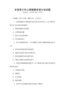 全國(guó)青少年心理健康促進(jìn)計(jì)劃試題