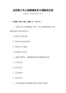 全國(guó)青少年心理健康教育大綱解讀試卷