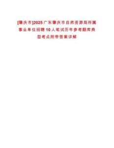 [肇慶市]2025廣東肇慶市自然資源局所屬事業(yè)單位招聘10人筆試歷年參考題庫典型考點附帶答案詳解